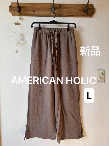 AMERICAN HOLIC アメリカンホリック カットジャガードリラックスパンツ モカ Lサイズ