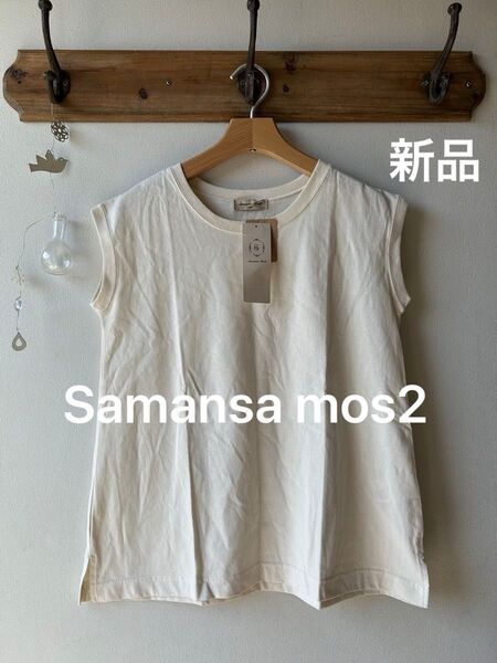 Samansa mos2 サマンサモスモス 【USAコットン】OE天竺ノースリーブカットソー キナリ フリーサイズ
