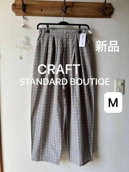 CRAFT STANDARD BOUTIQE クラフトスタンダードブティック チェックエッグパンツ ベージュ Mサイズ