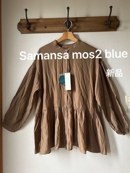 Samansa mos2 blue サマンサモスモスブルー 前後2way裾ギャザーチュニックブラウス キャメル フリーサイズ