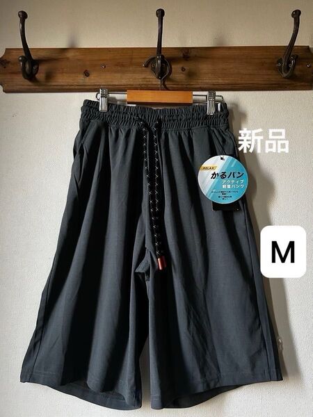 かるパン さらっとストレッチ素材 リラックス軽量パンツ チャコールグレー Mサイズ