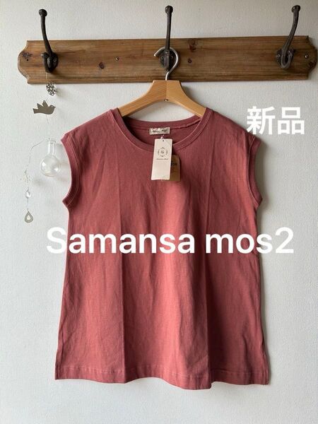 Samansa mos2 サマンサモスモス 【USAコットン】OE天竺ノースリーブカットソー ブラウン フリーサイズ