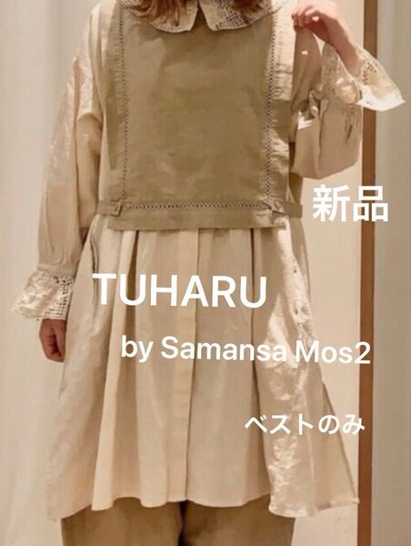TSUHARU by Samansa Mos2 ツハルバイサマンサモスモス はしごレース綿麻ベスト キャメル フリーサイズ