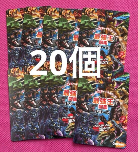 最強王図鑑 マグネット Gakken 特典 20個 非売品