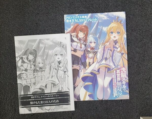 洗脳スキルで異世界無双!? メロンブックス特典 描き下ろしSS