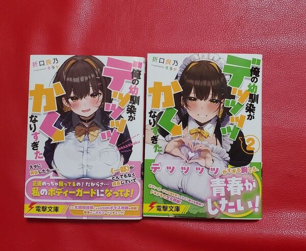 俺の幼馴染がデッッッッかくなりすぎた 1〜2巻セット