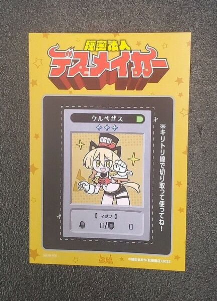 秘密法人デスメイカー 1 メロンブックス特典 イラストカード