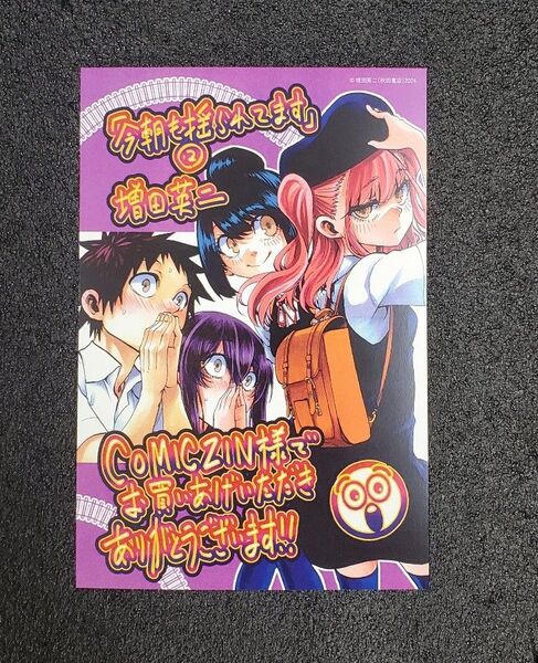 今朝も揺られてます 2 COMICZIN特典イラストカード