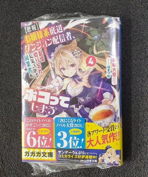 〈悲報〉お嬢様系底辺ダンジョン配信者、配信切り忘れに気づかず同業者をボコってしまう4