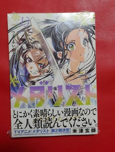 メダリスト 13巻