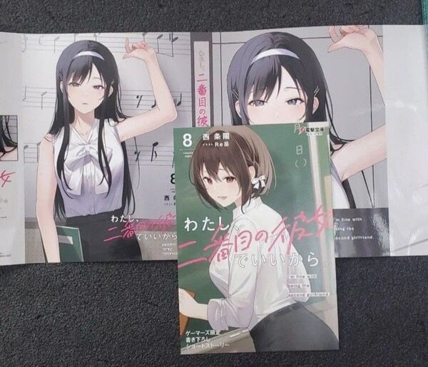 わたし、二番目の彼女でいいから。 8 ゲーマーズ メロンブックス特典 ブックカバー SS