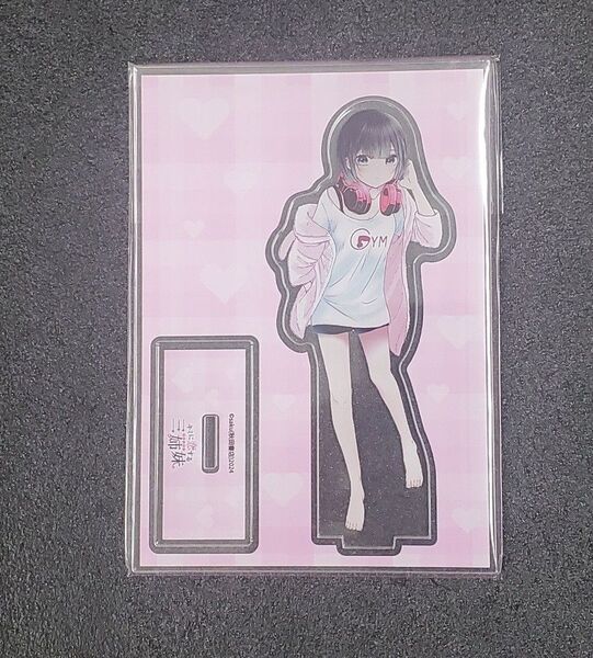 キミに恋する三姉妹6 ゲーマーズ特典 アクリルスタンド