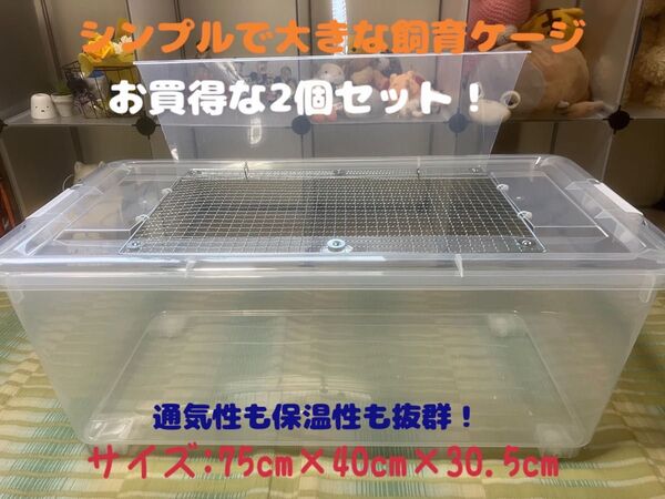 ④【お得2個セット】広い大きい快適な爬虫類・両生類用飼育ケース ゲージ【DIY】