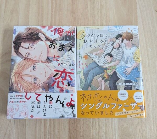 俺がおまえに恋してやんよ ARUKU(490) 5000回のおやすみのあとで 梅渋ちうこ(490)