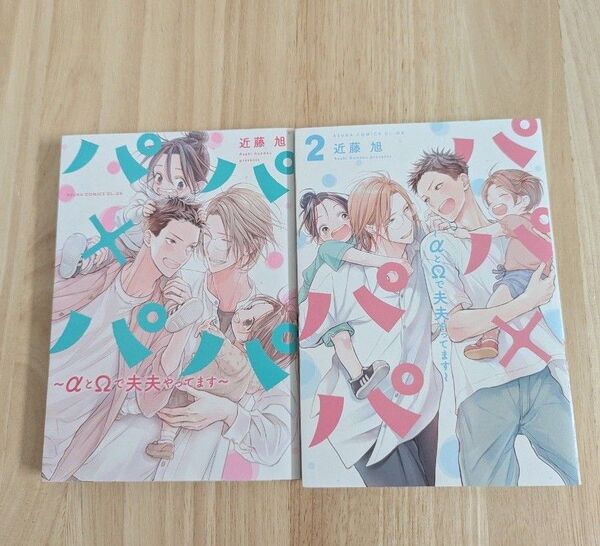 パパ×パパ αとΩで夫夫やってます 2冊セット 近藤旭