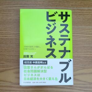 サステナブルビジネス 「持続可能性」で判断し、行動する会社へ