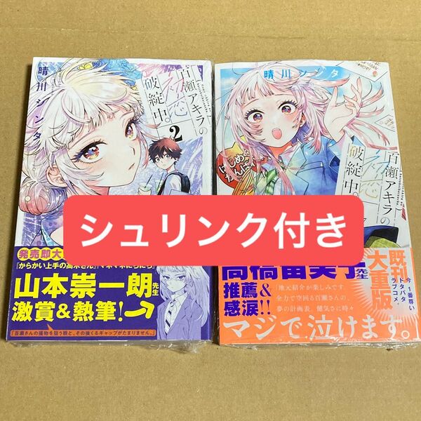 百瀬アキラの初恋破綻中 2 3