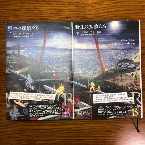野生の探偵たち 上下巻セット(EXLIBRIS) ロベルト・ボラーニョ/著 柳原孝敦/訳 松本健二/訳