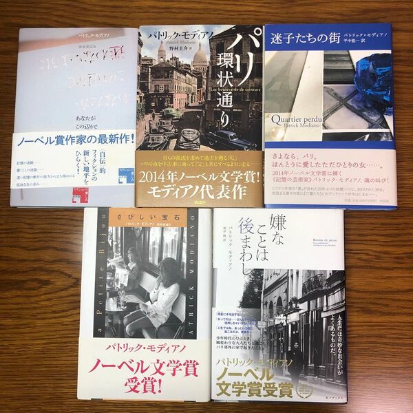 迷子たちの街 ほか5冊セット パトリック・モディアノ/著 平中悠一/訳