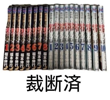 裁断済 賭博覇王伝 零 1〜8 ギャン鬼編 1〜10 全巻セット 福本 伸行