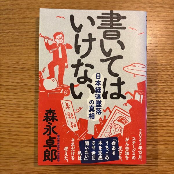 書いてはいけない 日本経済墜落の真相 森永卓郎