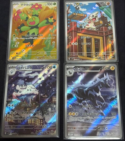 ポケカ ブラックボルト、ホワイトフレアARまとめ売り 4枚