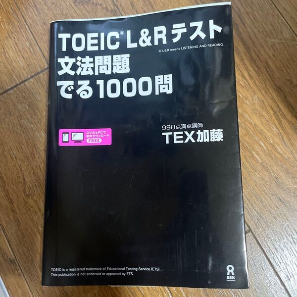 TOEIC L&Rテスト文法問題でる TEX 加藤 著