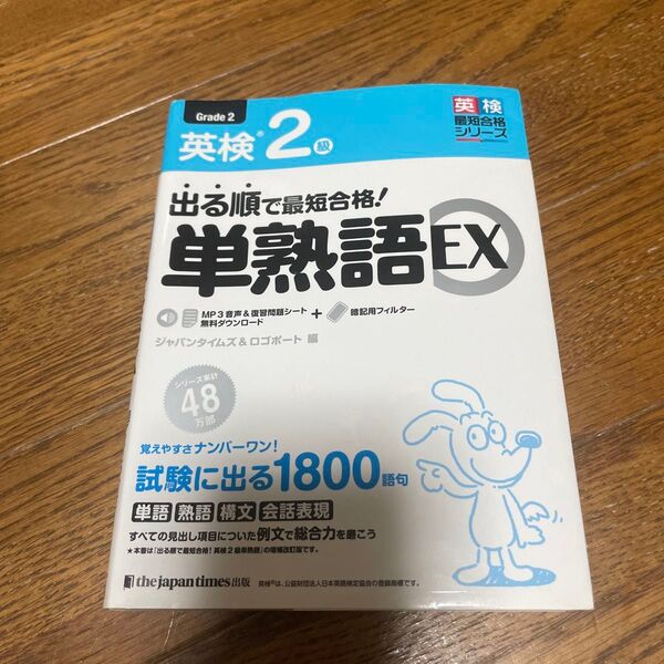 出る順で最短合格!英検2級単熟語EX (英検最短合格シリーズ) ジャパンタイムズ 編 ロゴポート 編