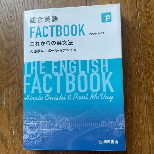 総合英語 FACTBOOK これからの英文法