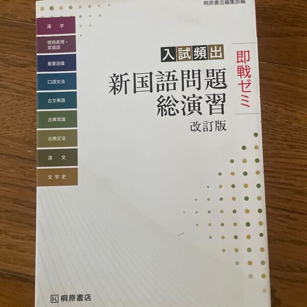 入試頻出新国語問題総演習 (即戦ゼミ) (改訂版) 桐原書店編集部 編
