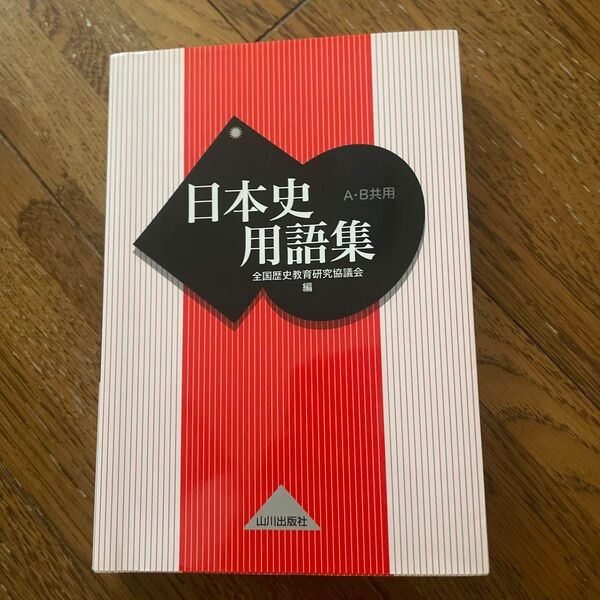 日本史用語集 A・B共用 全国歴史教育研究協議会/編