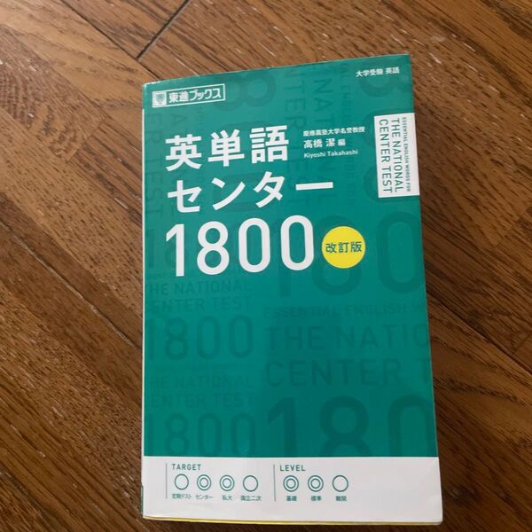 英単語センター1800 (東進ブックス) (改訂版) 高橋潔/編