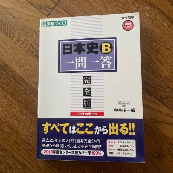 日本史B一問一答 完全版 (東進ブックス 大学受験高速マスターシリーズ) (2nd edition) 金谷俊一郎/著