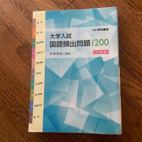 大学入試国語頻出問題1200 (3訂版) 有座俊史/編著