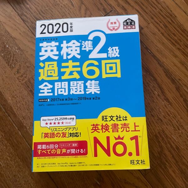 英検準2級過去6回全問題集 文部科学省後援 2020年度版