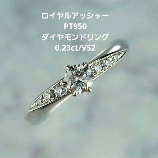 ロイヤルアッシャー Ptダイヤモンドリング プラチナ ダイヤ 鑑定書付き 一粒石リング
