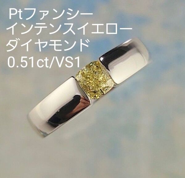 Pt ファンシーインテンスイエローダイヤモンドリング