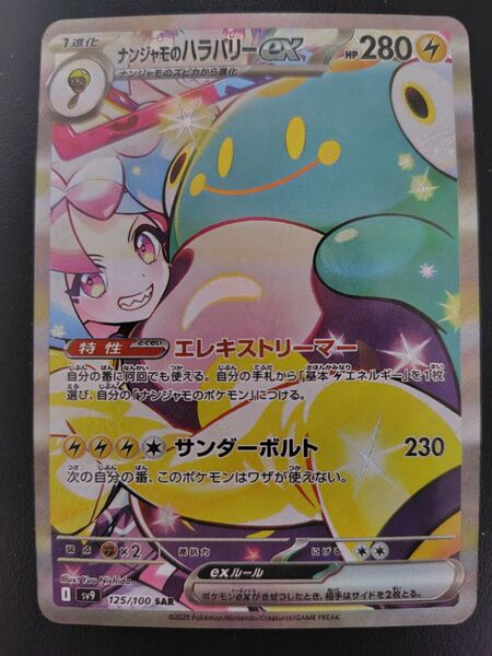 ナンジャモのハラバリーex SAR SV9 バトルパートナーズ ポケモンカードゲーム