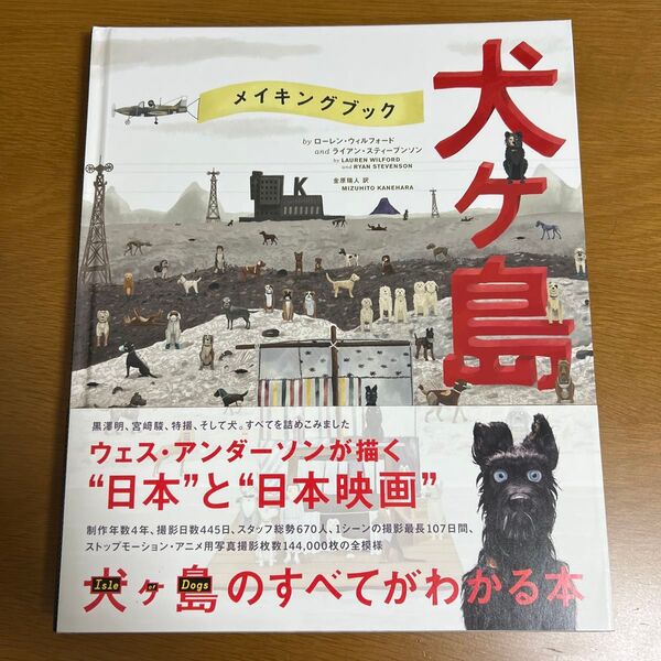 犬ヶ島 メイキングブック