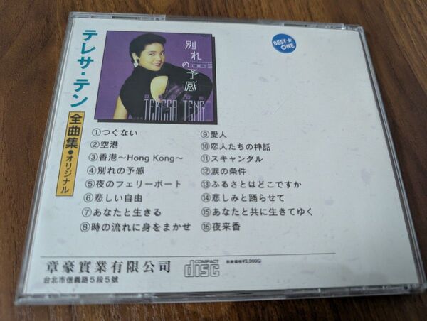 テレサ・テン CD 全曲集 別れの予感