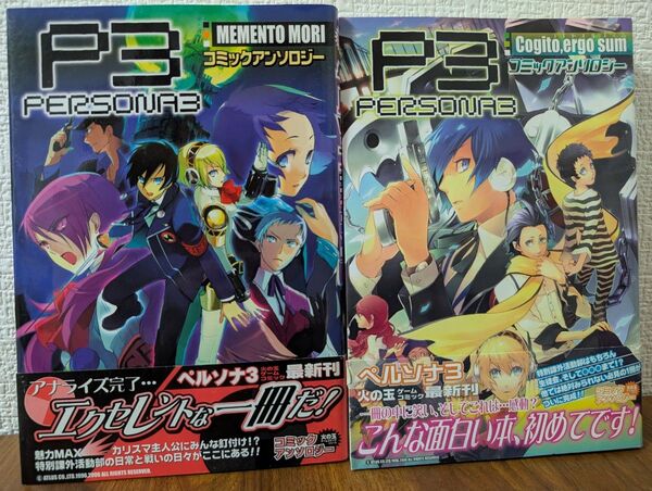 ペルソナ3 アンソロジー メメントモリ/コギトエルゴスム 初版2冊セット 火の玉ゲームコミックシリーズ