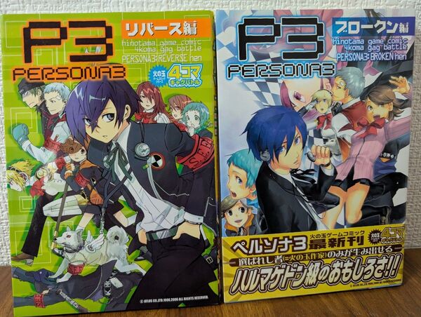 ペルソナ3 4コマギャグバトル ブロークン/リバース 初版2冊セット 火の玉ゲームコミックシリーズ アンソロジー