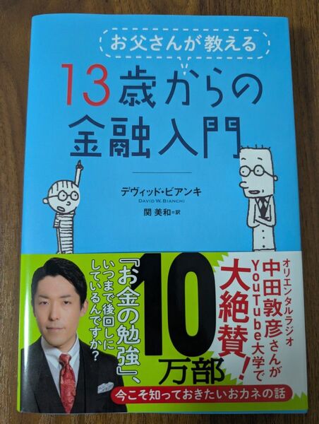 お父さんが教える13歳からの金融入門 デヴィッド・ビアンキ/著 関美和/訳