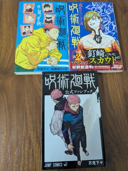 呪術廻戦公式ファンブック/他小説2冊 芥見下々 3冊セット
