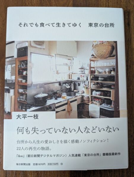 それでも食べて生きてゆく東京の台所 大平一枝/著