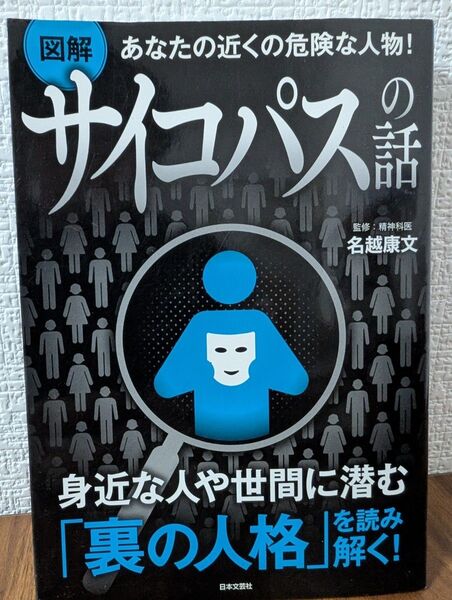 図解あなたの近くの危険な人物!サイコパスの話 (あなたの近くの危険な人物!) 名越康文/監修