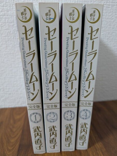 セーラームーン 完全版 1巻〜4巻コミックセット