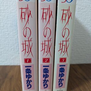 砂の城 1巻〜3巻ワイド版コミック 一条ゆかり