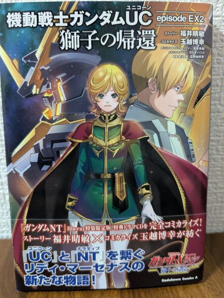機動戦士ガンダムUC(ユニコーン)episode EX(エクストラ)2獅子の帰還