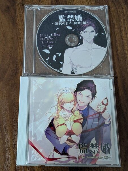 監禁婚 1st Anniversary シチュエーションCD/アニメイト特典CD 凍時